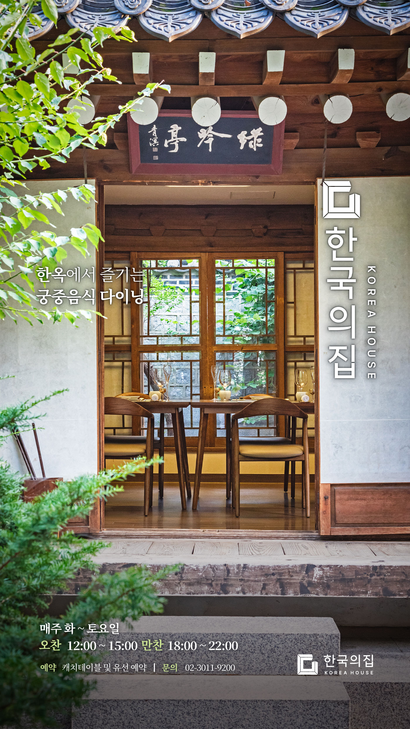 2026년 한국의집 ‘궁중음식 다이닝’ 봄 메뉴 개시 포스터