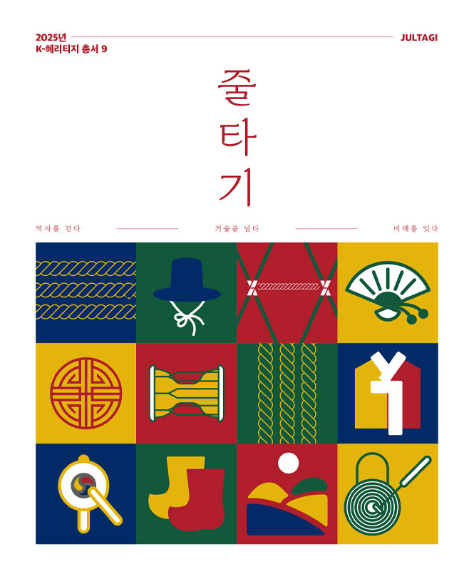 줄타기(Jultagi : Tightrope Walking)