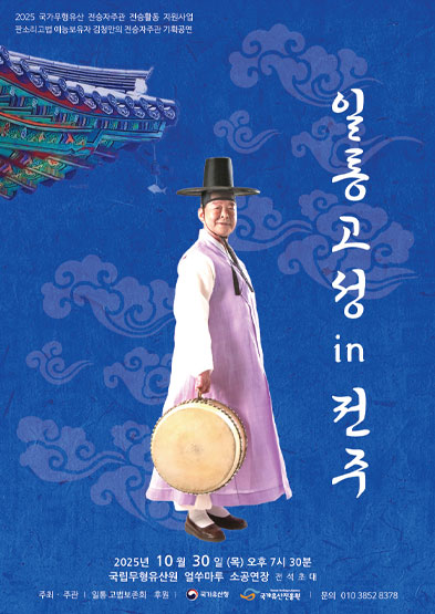 2025 전승자 주관 기획행사 김청만의 일통 고성 in 전주 썸네일