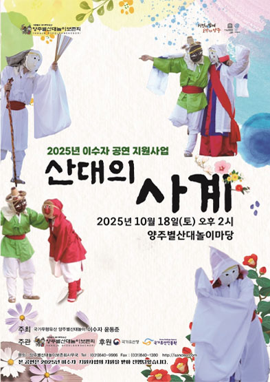 <2025 이수자 공연 지원사업> 산대의 사계 썸네일