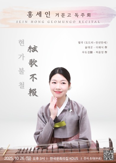 홍세인 거문고 독주회 : 현가불철(絃歌不輟)