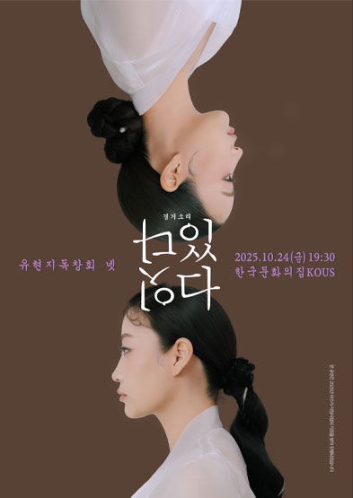 2025 이수자 공연 지원사업 유현지 독창회 넷 경기소리 잇다-있다 썸네일