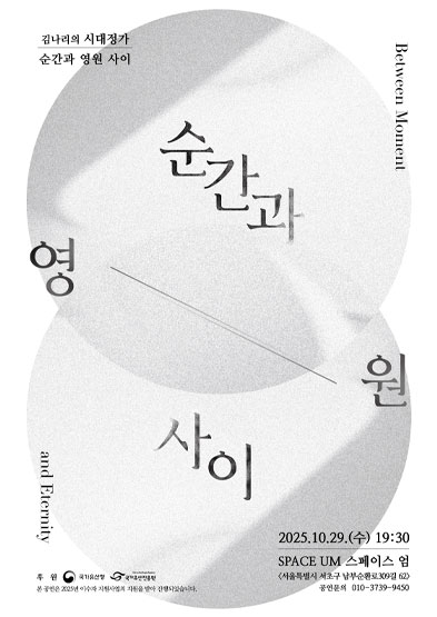 <2025 이수자 공연 지원사업> 김나리의 시대정가_ 순간과 영원 사이 썸네일