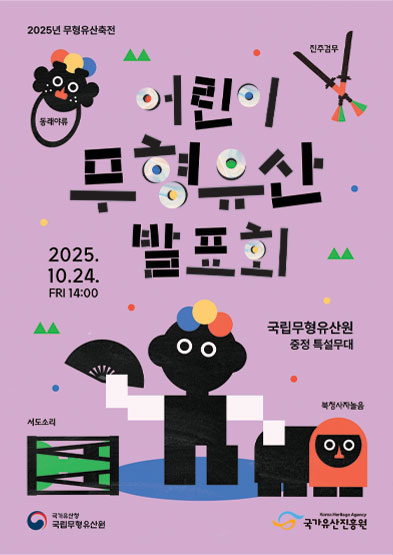 2025 무형유산축전 「어린이 무형유산 발표회」
