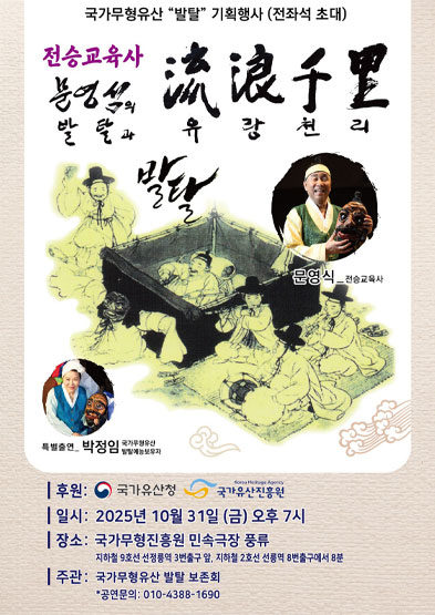 <2025 전승자 주관 기획행사>전승교육사 문영식의 발탈과 流浪千里(유랑천리) 썸네일