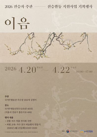 <2026년 전승자 주관 기획행사> 이음 썸네일