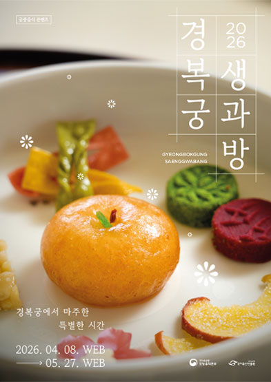 2026년 경복궁 생과방(상반기) 썸네일