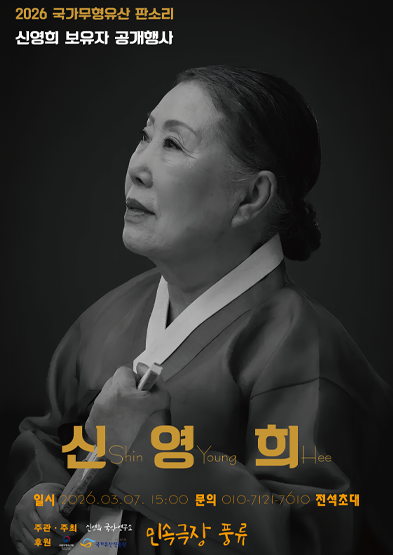 <2026 국가무형유산 공개행사>판소리 신영희 보유자 썸네일