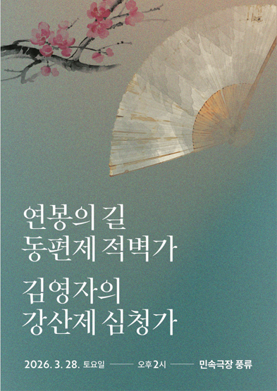 <2026 국가무형유산 공개행사>연봉의 길 동편제 적벽가 김영자의 강산제 심청가 썸네일