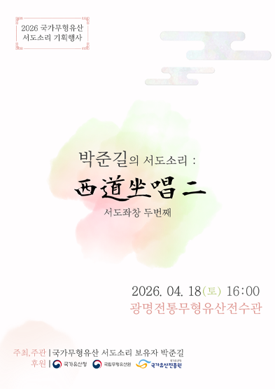 2026 전승자 주관 기획행사 박준길의 서도소리 서도좌창 두번째 썸네일