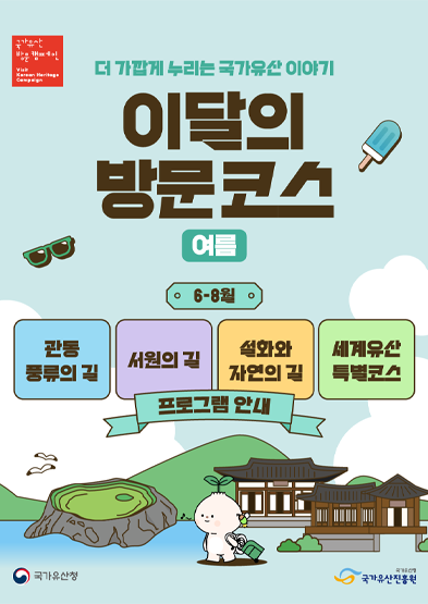 [국가유산 방문 캠페인] 2026 이달의 방문코스 여름(6~8월) 프로그램 안내 썸네일
