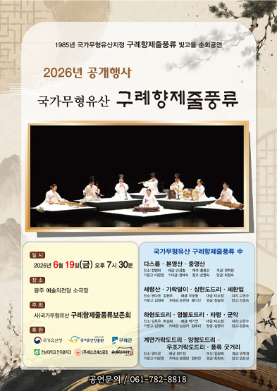 <2026년 국가무형유산 공개행사> 국가무형유산 구례향제줄풍류 공개행사 썸네일
