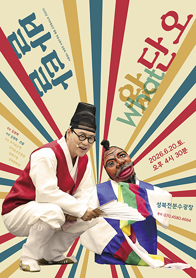 <2026 전승자 주관 기획행사> 단오날, 발탈이 왔What 단오! 썸네일