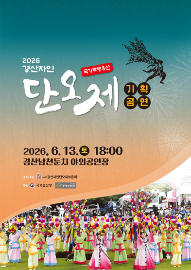 <2026년 전승자주관 기획행사> 국가무형유산 경산자인단오제 썸네일