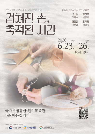 <2026년 전승자주관 기획행사> 공예 Craft; 옛것과 새것, 일곱 번째 이야기 