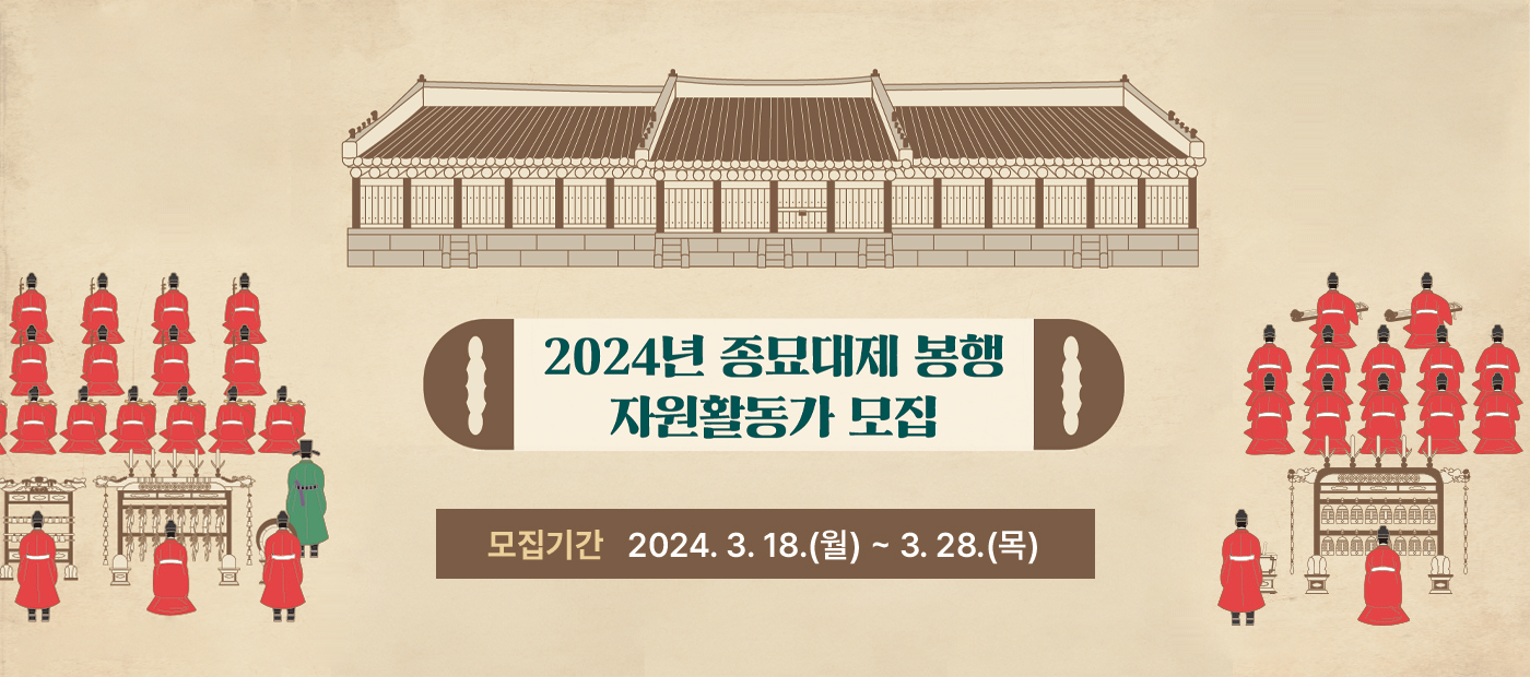 2024년 종묘대제 자원활동가 모집 기간 2024. 3.18.(월) ~ 3.28.(목)
