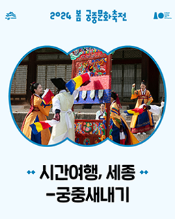 2024 봄 궁중문화축전-시간여행, 세종 : 궁중새내기