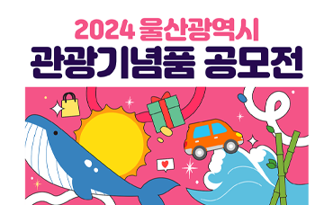 2024 울산광역시 관광기념품 공모전