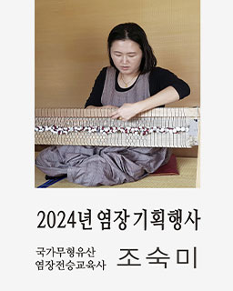 2024 전승지원사업 기획행사 <염장 - 전승교육사 조숙미>