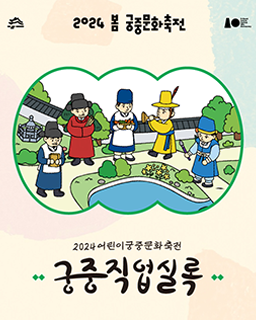2024 봄 어린이 궁중문화축전-궁중직업실록