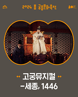 2024 봄 궁중문화축전-고궁뮤지컬 : 세종, 1446