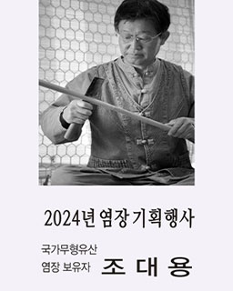 2024 전승지원사업 기획행사 <염장 - 조대용>