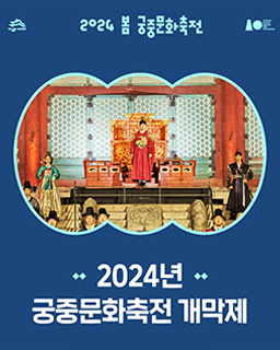 2024 봄 궁중문화축전-개막제