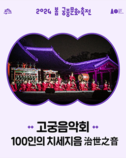 2024 봄 궁중문화축전-고궁음악회 : 100인의 치세지음