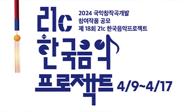 2024 제18회 21c한국음악프로젝트 참가작품 공모