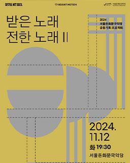 2024 이수자 지원사업(공연) <받은노래 전한노래Ⅱ -김윤서->