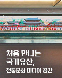 처음 만나는 국가유산, 전통문화 미디어 공간