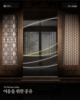 더 헤리티지 가든(The Heritage Garden) - 이음을 위한 공유