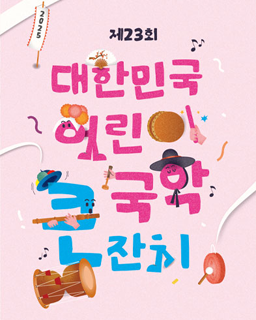 2025년 제23회 대한민국 어린이 국악큰잔치