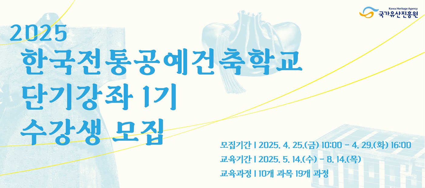2025년 한국전통공예건축학교 단기강좌 1기