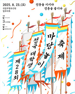 제28회 전국대학생마당놀이축제(+경연대회 공고 안내)