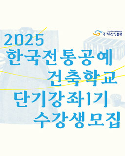 2025년 한국전통공예건축학교 단기강좌 1기