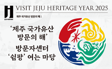 제주 국가유산 방문의 해