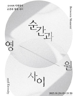 <2025 이수자 공연 지원사업> 김나리의 시대정가_ 순간과 영원 사이