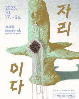 《자리이다: 엮여야 비로소 풀리는》 Jari Ida: Untangled Through Entanglement