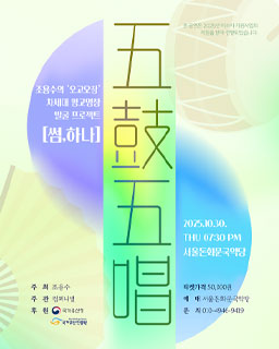 <2025 이수자 공연 지원사업> 조용수의 ‘오고오창五鼓五唱’
