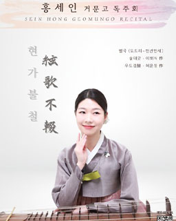 홍세인 거문고 독주회 : 현가불철(絃歌不輟)