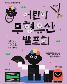 2025 무형유산축전 「어린이 무형유산 발표회」