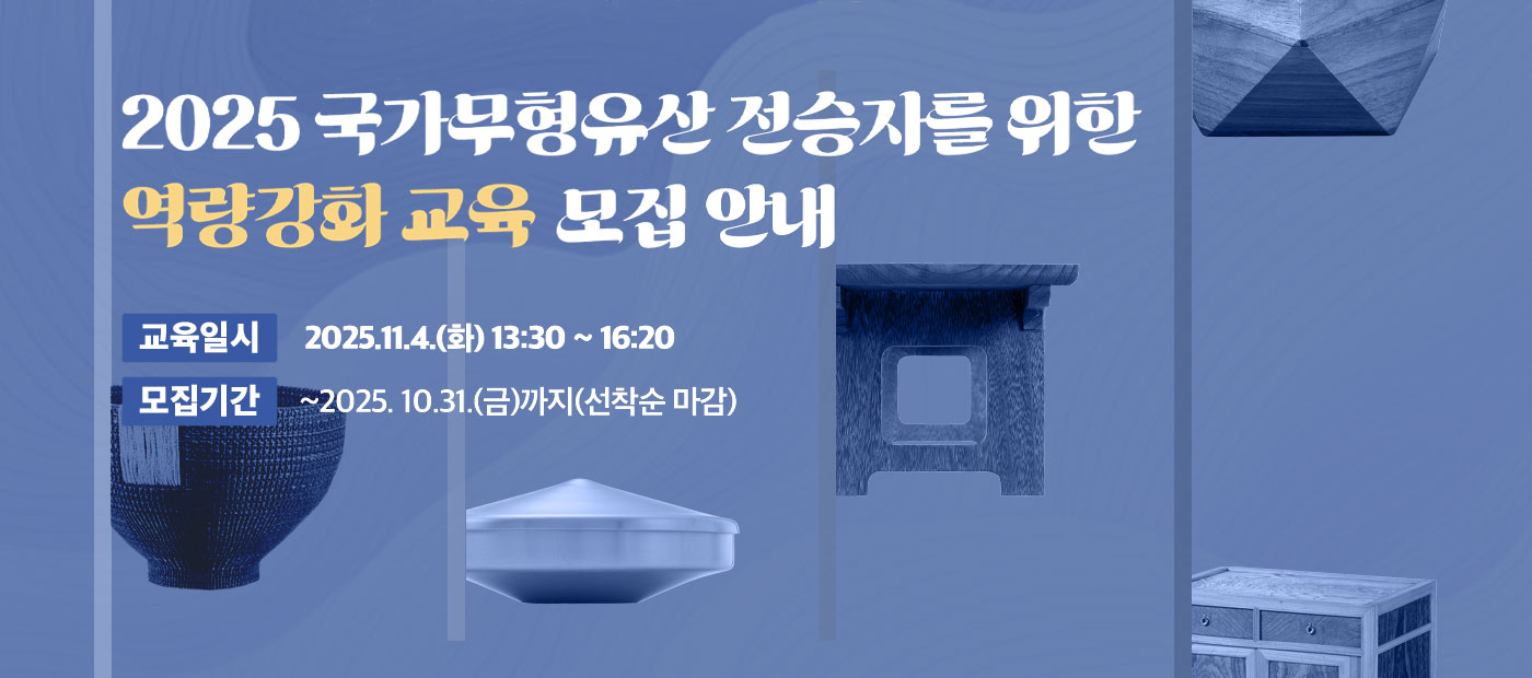 2025년 국가무형유산 전승자 대상 역량강화 교육 참가 모집