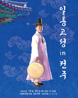 <2025 전승자 주관 기획행사> 김청만의 일통 고성 in 전주