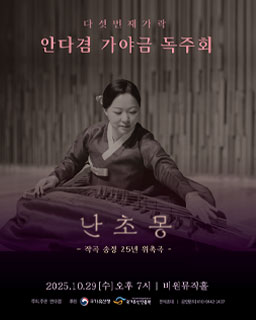 <2025 이수자 공연 지원사업> 다섯 번째가락 안다겸 가야금 독주회 ‘난초몽(蘭草夢)’