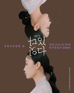 <2025 이수자 공연 지원사업> 유현지 독창회 넷 경기소리 잇다-있다