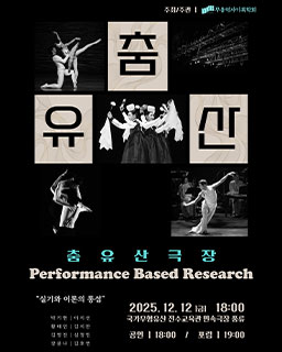 Performance Based Research - 춤유산극장