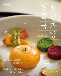 2026년 경복궁 생과방(상반기)