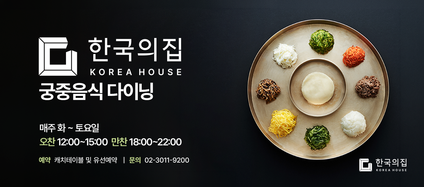 2026년 한국의집 ‘궁중음식 다이닝’ 봄 메뉴 개시