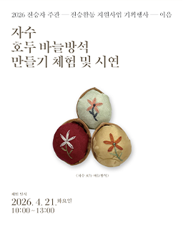[전시연계] 자수 호두 바늘방석 만들기 체험 및 시연